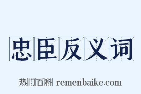 忠臣反义词是什么意思的图片